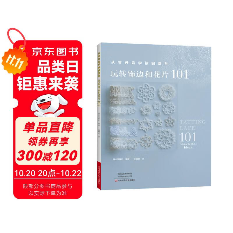 从零开始学梭编蕾丝：玩转饰边和花片101