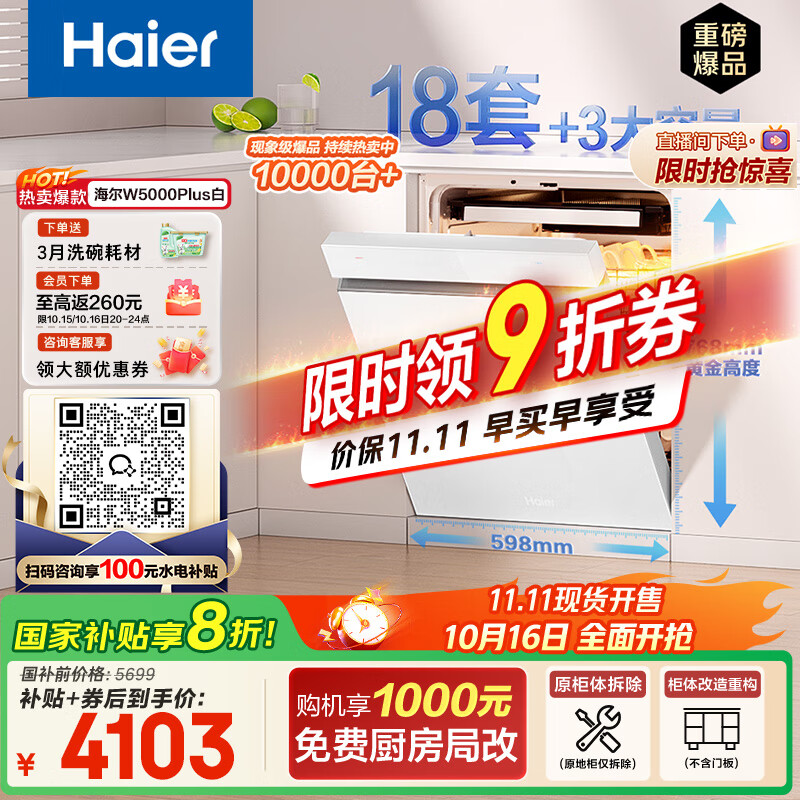 海尔（Haier）【双面洗W5000Plus白】国家补贴20%嵌入式小红花洗碗机 18套+3大容量UV双重除菌EYSW18566BBU1