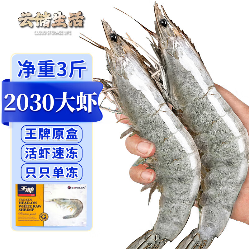 云储生活王牌大虾生鲜特大鲜活冷冻厄瓜多尔白虾原装进口虾类2030 净重3斤