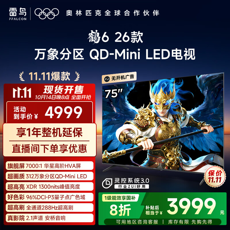 FFALCON雷鸟电视鹤6 26款 75英寸万象分区QD-MiniLED 1300nits 高阶HVA 安桥音响 288Hz高刷【11.11爆款】 75英寸 平板电视