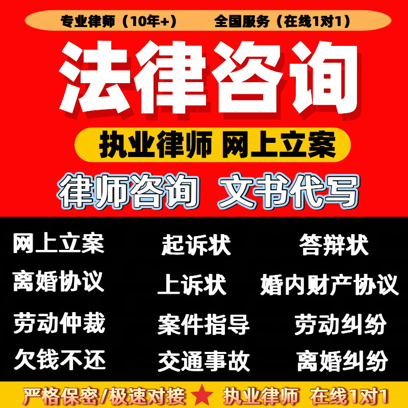 法律咨询/律师咨询/律师在线咨询服务/网上立案代写起诉状答辩状/工伤合同劳动仲裁婚姻离婚协议代写欠钱交通 法律咨询