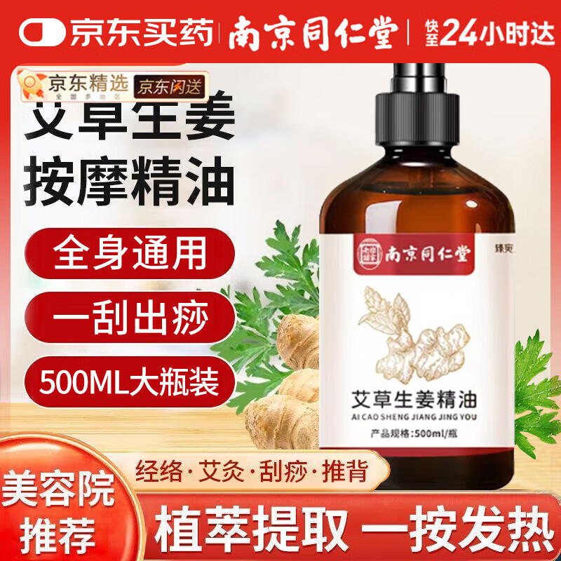 同仁堂按摩精油艾草生姜精油按摩开背推拿刮痧拔罐spa全身经络发热500ml