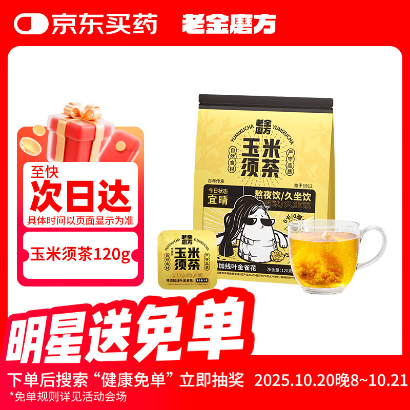 老金磨方玉米须茶15袋装祛湿药食同源熬夜养生苦荞茶孕妇独立包120g冷萃泡