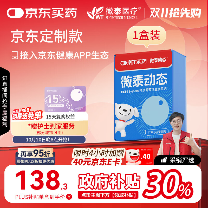 微泰【京东定制款】每分钟测糖动态血糖仪自动监测仪15天GX-01S 1盒装