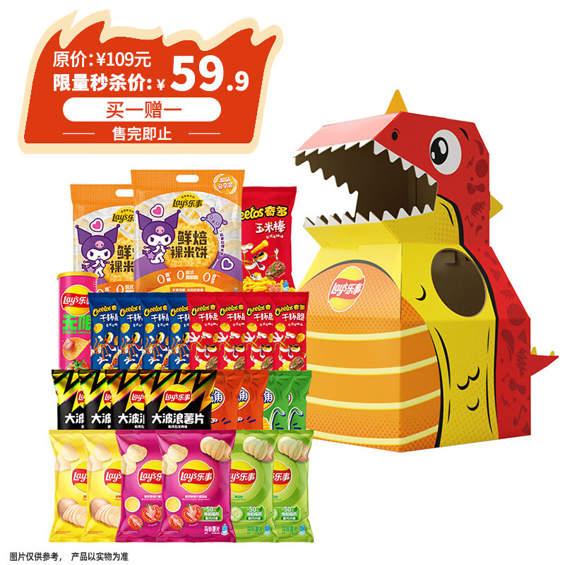 乐事亲子DIY创意恐龙礼盒仅售109元——让孩子爱上美味零食！