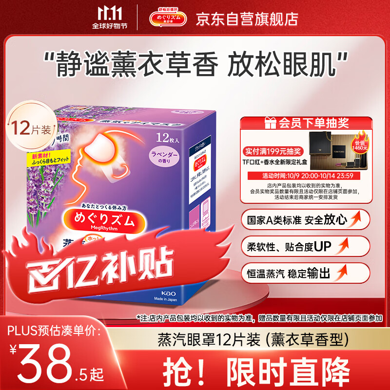 花王（KAO）【老爸抽检】美舒律蒸汽眼罩/热敷贴薰衣草香12片装缓解眼部疲劳