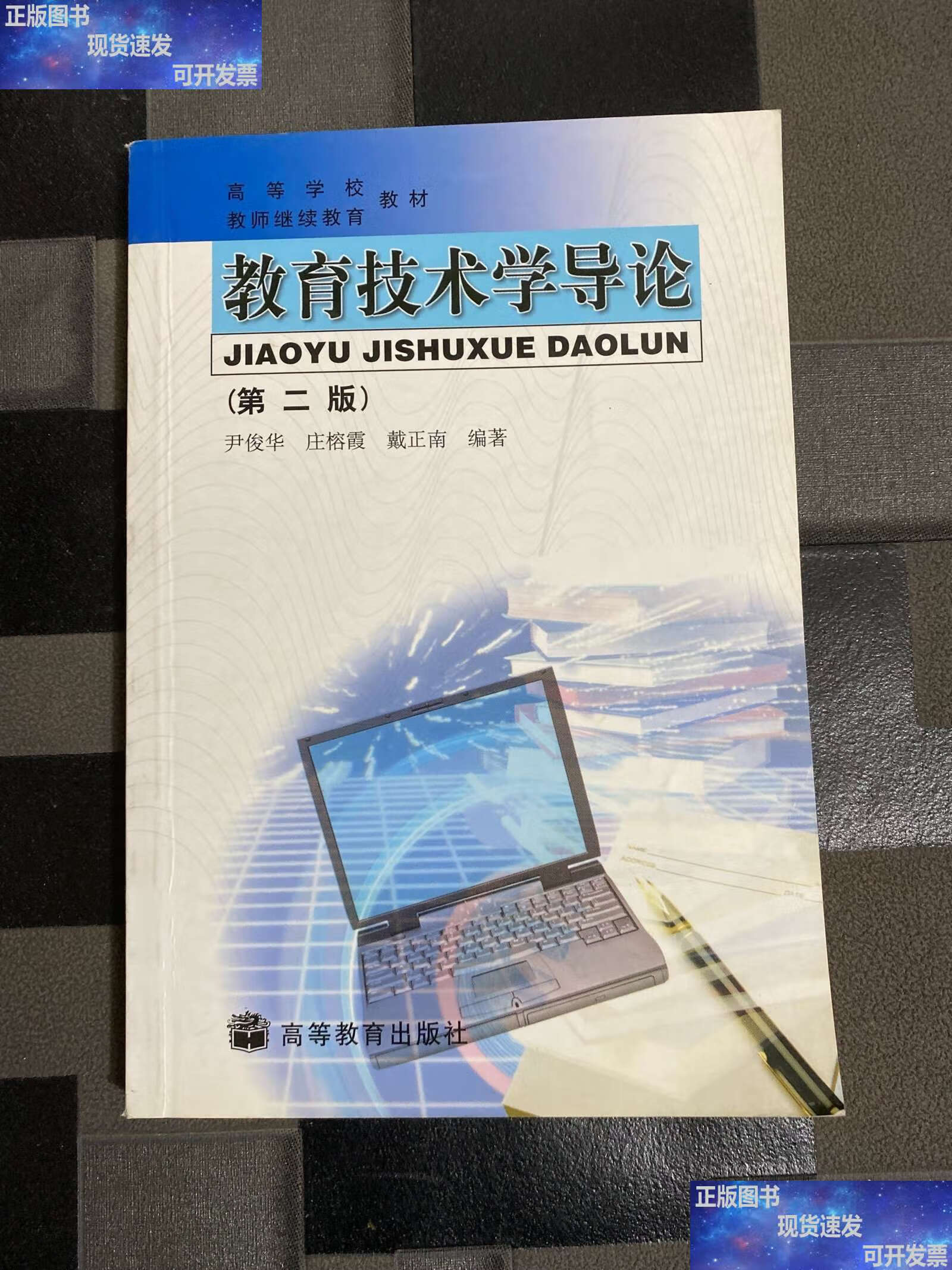 教育技术学导论 /尹俊华 高等教育