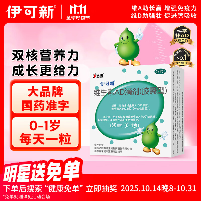 伊可新维生素AD滴剂(胶囊型)30粒0-1岁 婴儿ad 新生儿ad维生素AD滴剂 ad伊可新ad