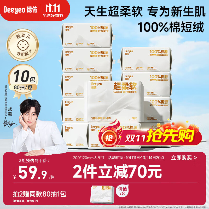 德佑超柔棉柔巾100%棉源婴儿洗脸巾干湿两用新生儿专用洁面巾80抽10包