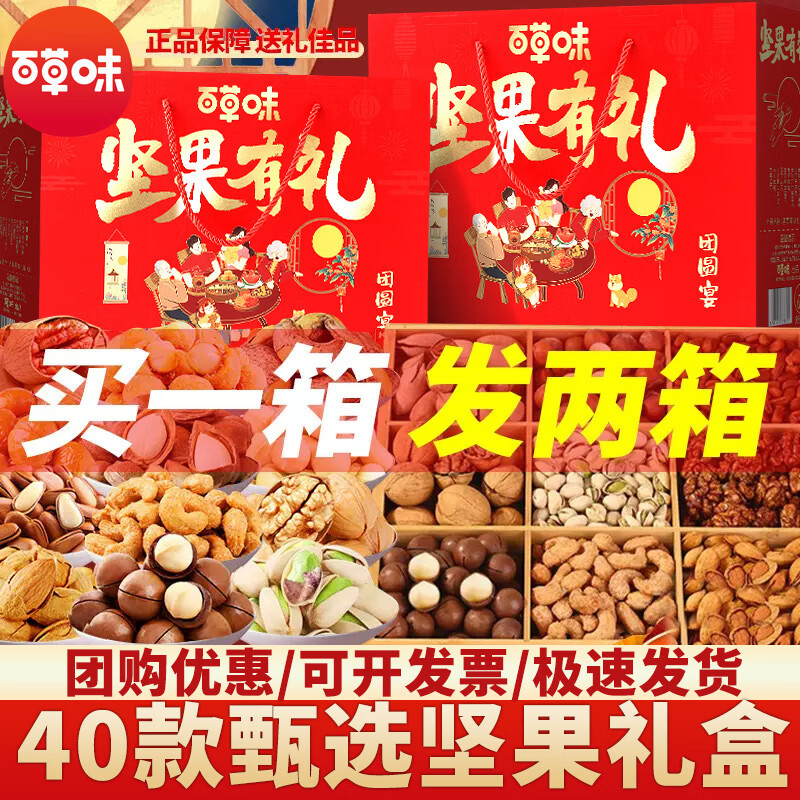 百草味零食大禮包混合干果高端堅(jiān)果禮盒過新年送禮品禮物送長(zhǎng)輩父母親戚 買一箱發(fā)兩箱【共24款堅(jiān)果零食】堅(jiān)果紛享禮盒
