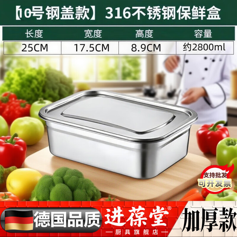 进葆堂316不锈钢保鲜盒食品级可微波炉加热大容量商用带盖冰箱密封饭盒 10号【2800ml】+钢盖/装5斤左右