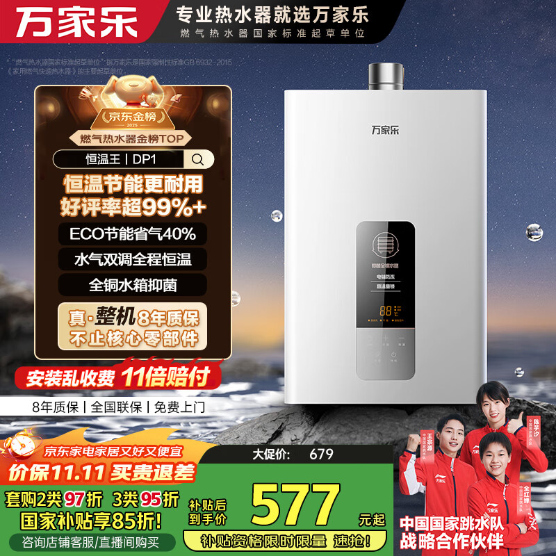 万家乐【恒温王DP1(F)·金榜爆品】12升燃气热水器国家补贴15%天然气智能变升节能防冻以旧换新8年包修
