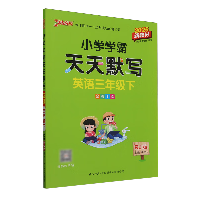 小学学霸天天默写.英语三年级下RJ版