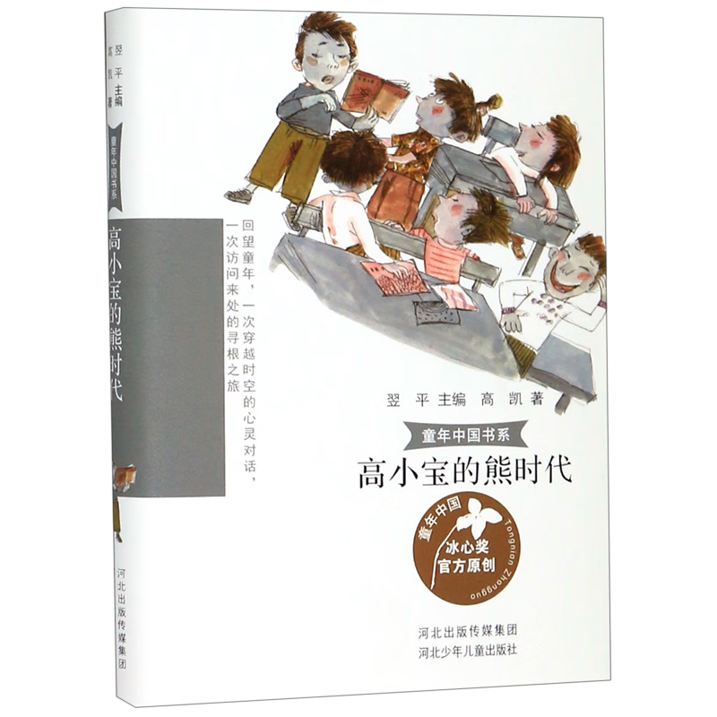 【新华书店】高小宝的熊时代/童年中国书系 正版包邮