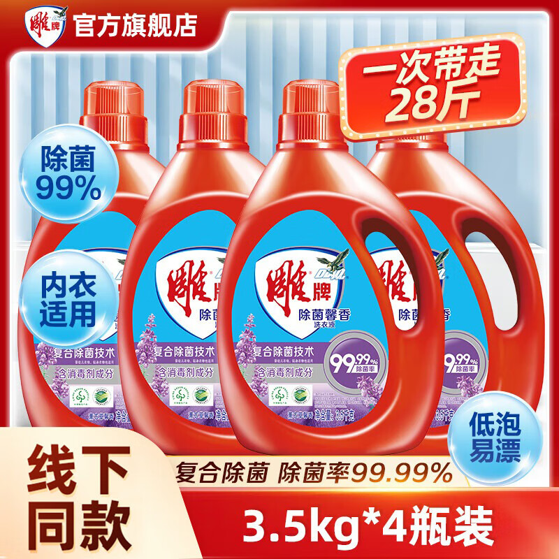 雕牌高奢香水香氛洗衣液除菌馨香薰衣草大瓶装衣物复合除菌技术家庭装 【28斤】3.5kg*4 京东折扣/优惠券