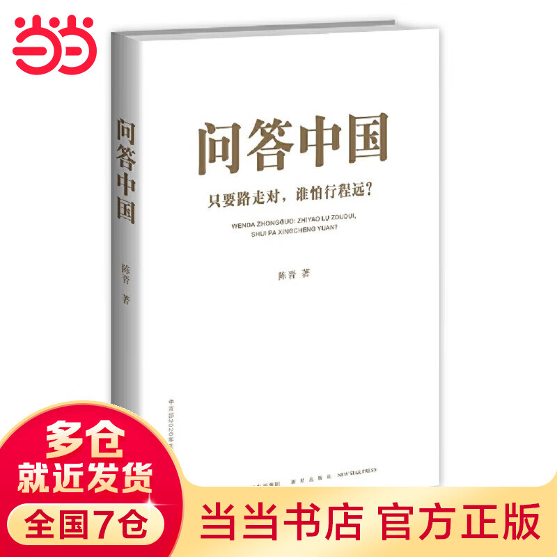 问答中国：只要路走对，谁怕行程远？（2021年度中国好书主题出版类获奖图书）