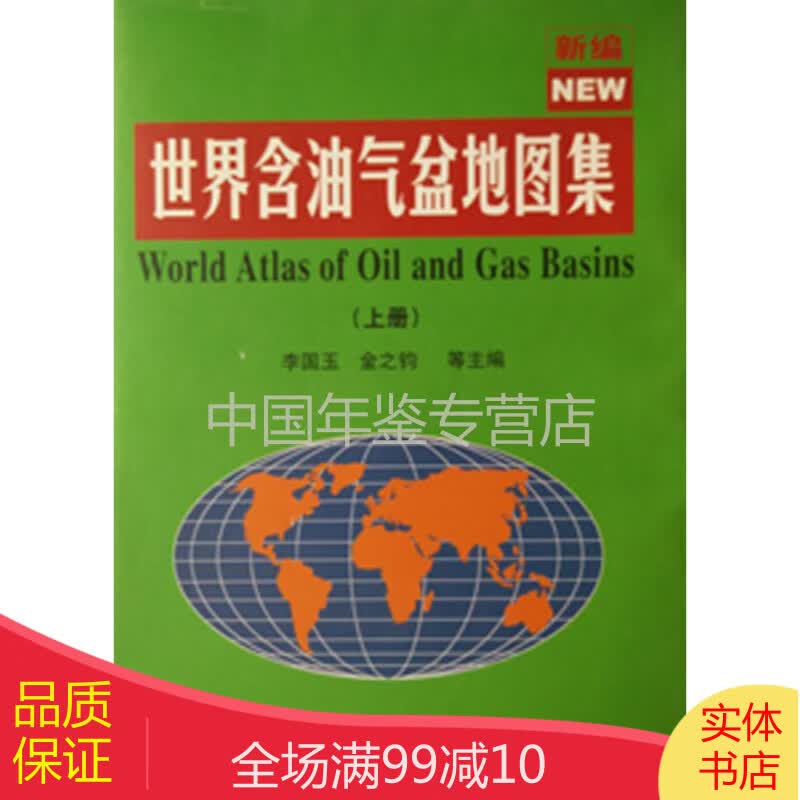新编世界含油气盆地图集（上下册）