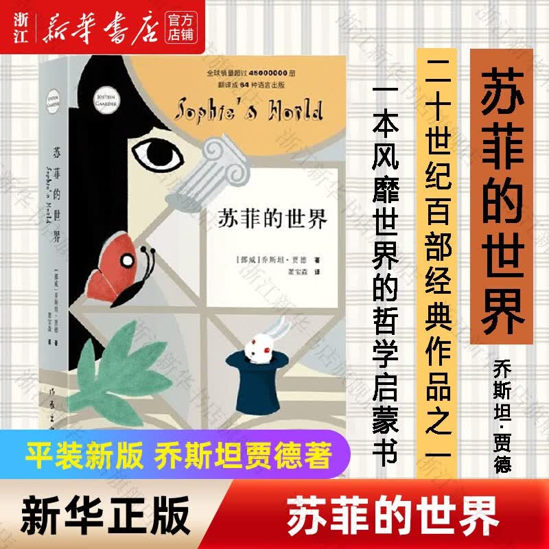 苏菲的世界正版原著 八年级下册必读课外书籍 乔斯坦贾德文学巨著风靡世界的哲学启蒙入门外国文学经典