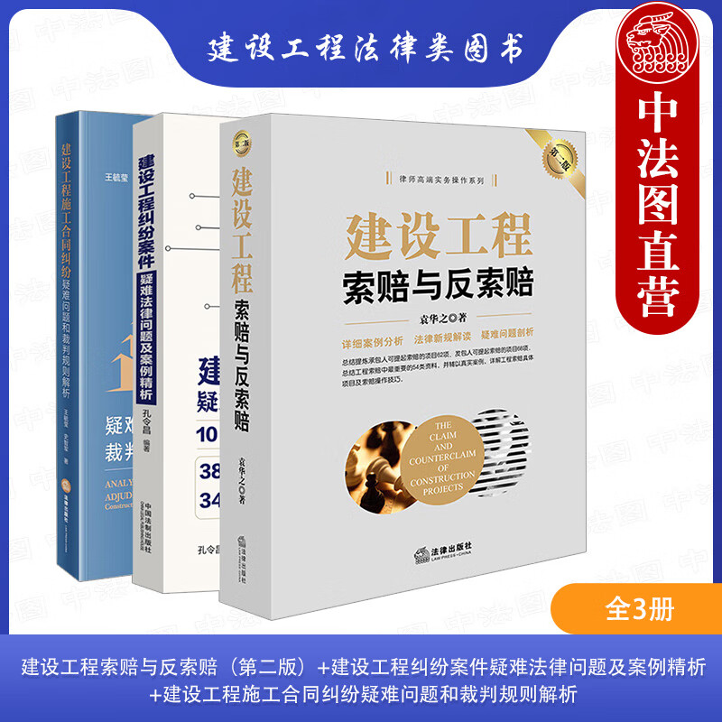 【全3册】 建设工程索赔与反索赔第二版+
