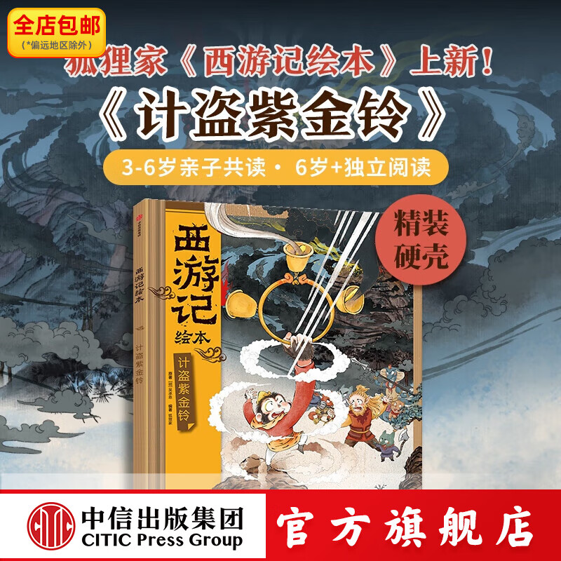 计盗紫金铃（西游记绘本精装）【3-6岁】 狐狸家 中信出版社正版图书