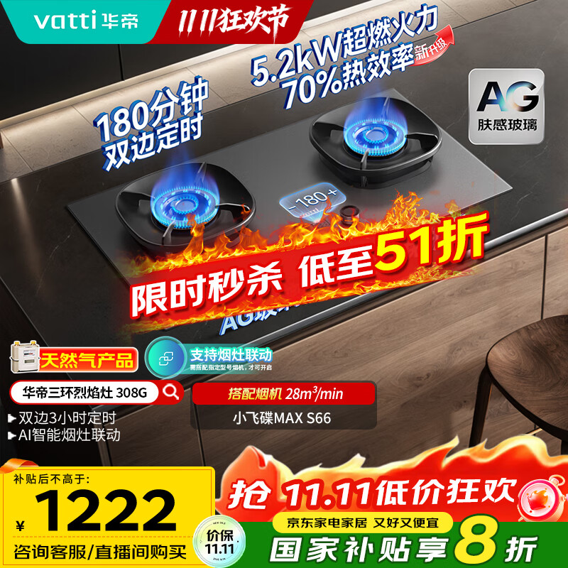 华帝（VATTI）【小飞碟Max】国家补贴双边定时燃气灶天然气专用嵌入式5.2kW猛火AG玻璃煤气炉双灶台灶具i1030