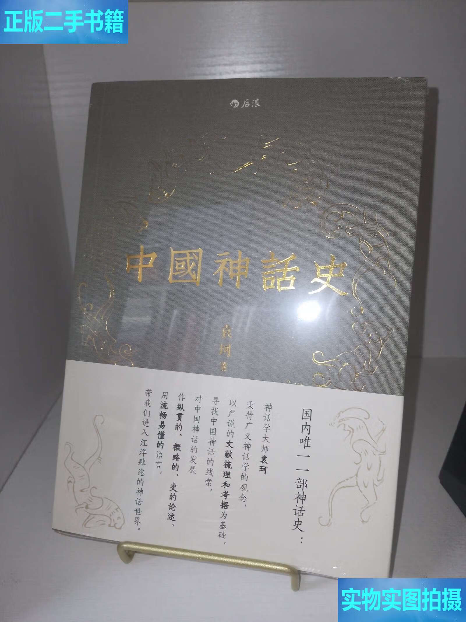 中国神话史 袁珂 全新 /袁珂 北京联合公司