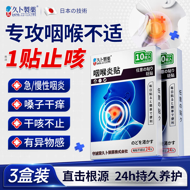 久卜制药咽炎贴咽喉贴咽扁穴位磁力贴咽喉炎专用膏药贴片咽喉炎喷剂三盒装