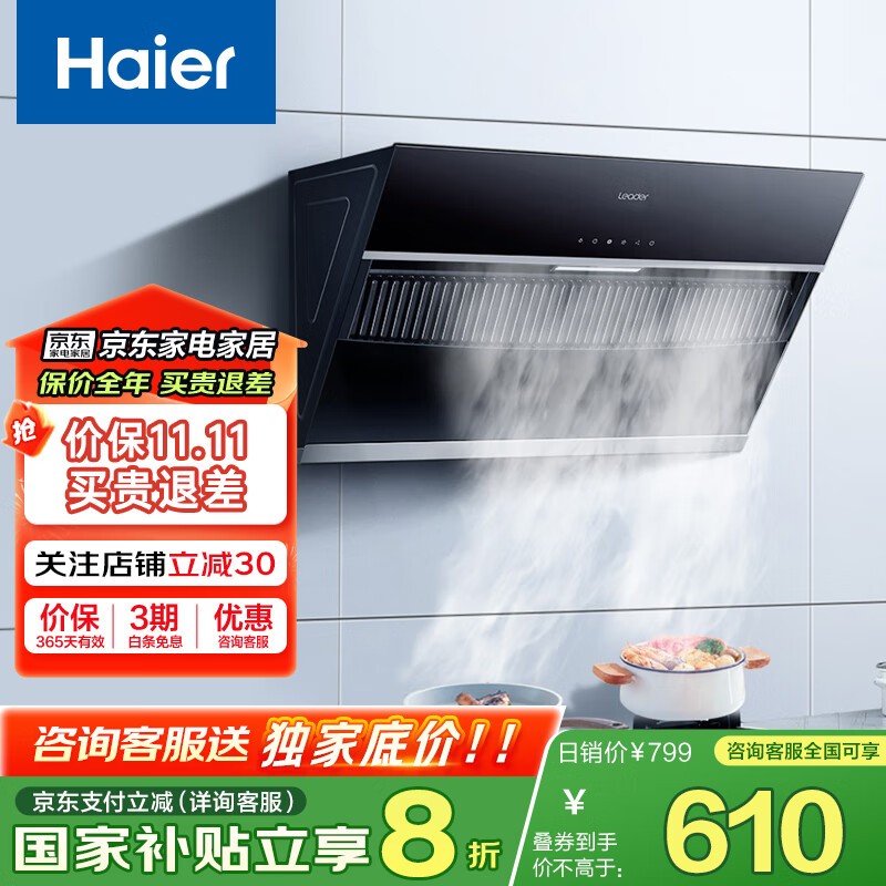海尔智家Ieader （统帅）侧吸油烟机家用厨房 20风量大吸力 350Pa大风压 灵动触控面板 一节能效 【单抽油烟机】爆炒20风量