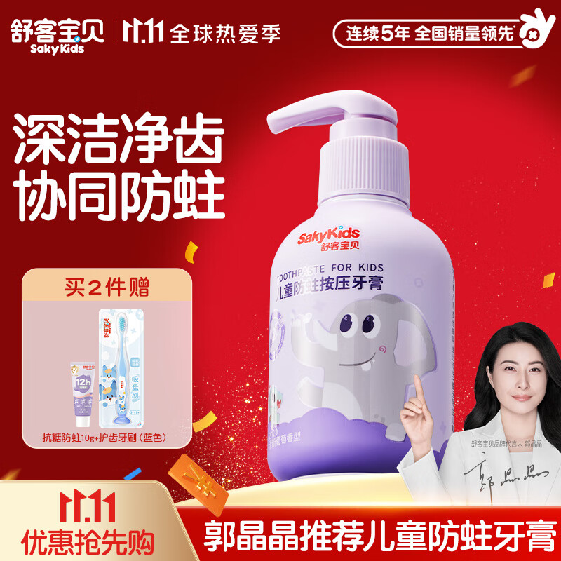 舒客宝贝按压儿童牙膏2-6-12岁150g大容量含氟防蛀龋齿护齿非舒克宝宝牙膏 清新葡萄香型150g*1