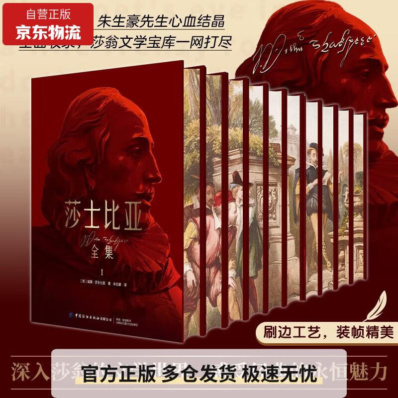 特装刷边版莎士比亚全集10本朱生豪译中文版全集完整版哈姆雷特四大喜剧悲剧奥赛罗仲夏夜之梦39部经典剧本2首长诗十四行诗等9787522915272