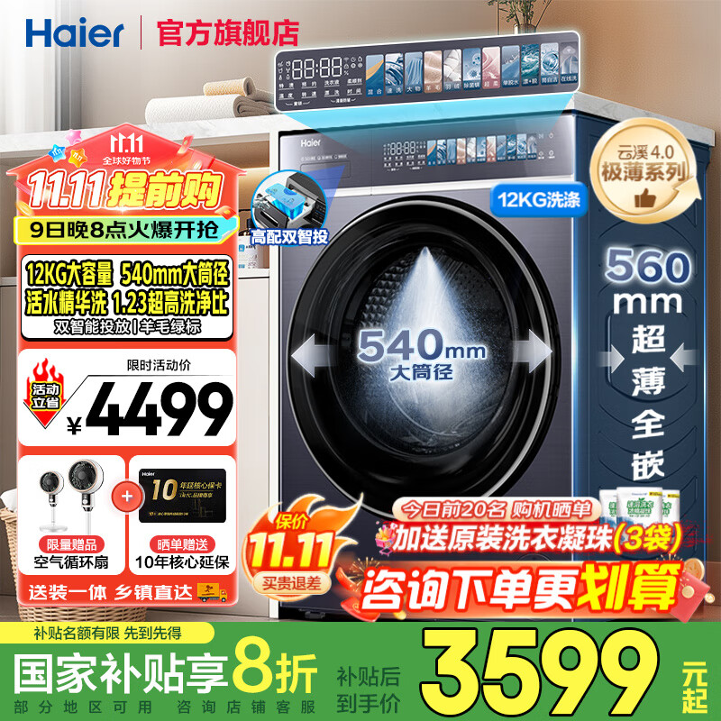 海尔云溪4.0洗衣机超薄款滚筒12公斤大容量双智能投放540大筒径全自动家用一级能效精华洗588羊毛绿标 双智能投放+活水精华洗+1.23超高洗净比