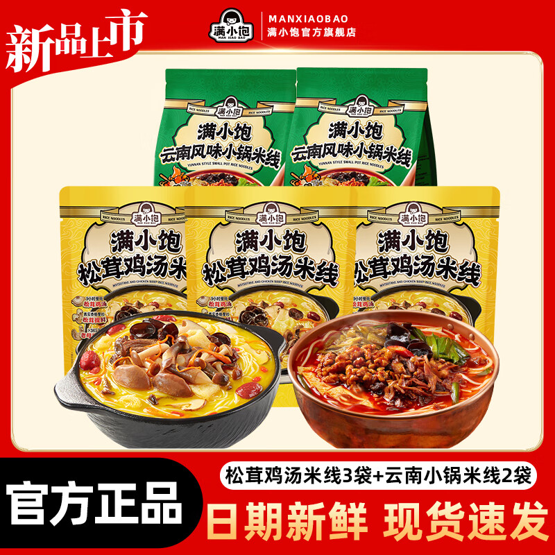 满小饱松茸鸡汤米线3袋+云南小锅米线2袋早餐自煮速食方便米粉米线夜宵 松茸鸡汤米线3袋+云南小锅米线2袋