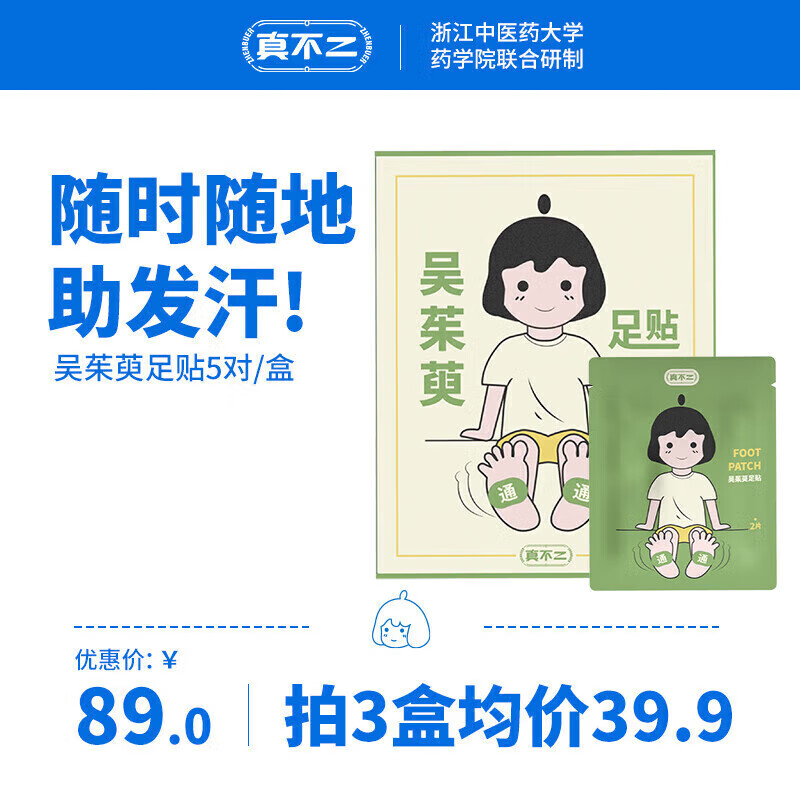 真不二吳茱萸暖足貼上熱下寒暖腳熱敷足療暖寶寶足底腳貼保暖貼 1盒體驗(yàn)裝5對(duì)/盒