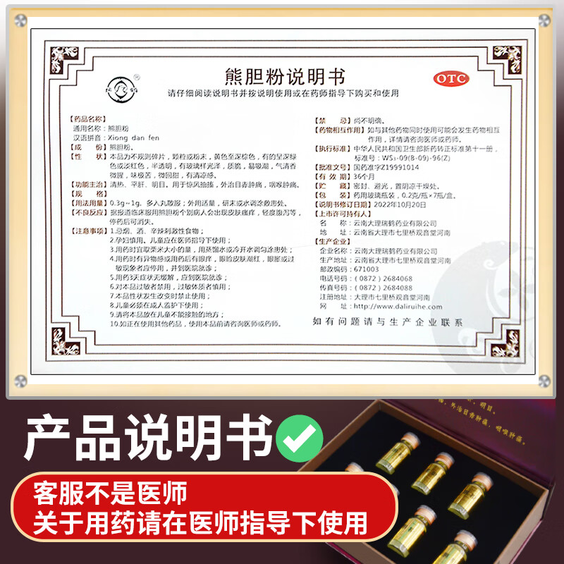 [瑞鹤]熊胆粉 0.2g*7瓶 5盒装 清热明目金胆平肝惊风抽搐外治目赤肿痛咽喉肿痛肝胆用药健康巩固 90%选择-居家常备