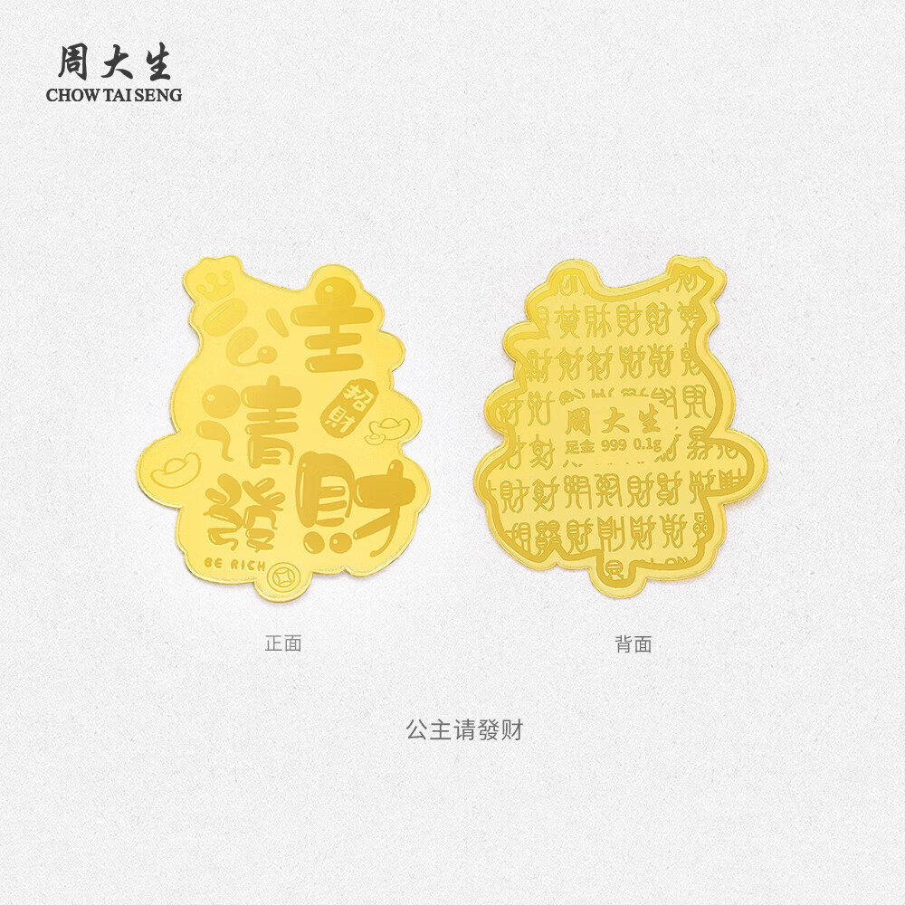 周大生黄金足金条金贴发财富贵金片生日礼物送女友 公主请发财