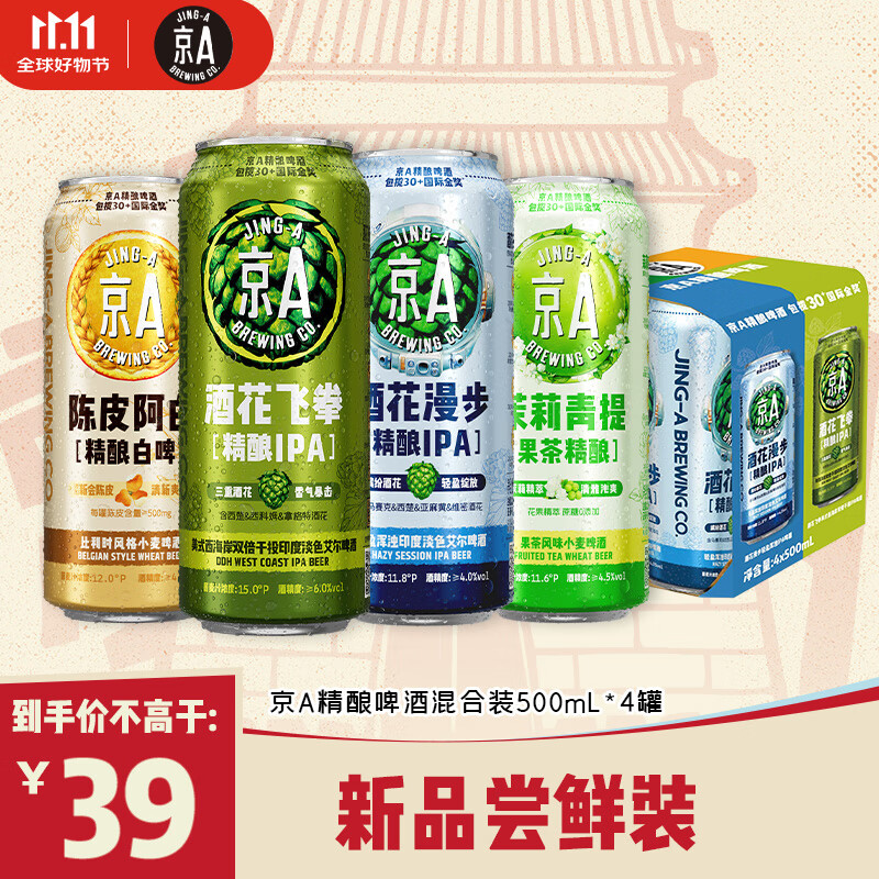 京A精酿啤酒试饮混合装500ml*4罐四口味组合装IPA小麦果味啤酒