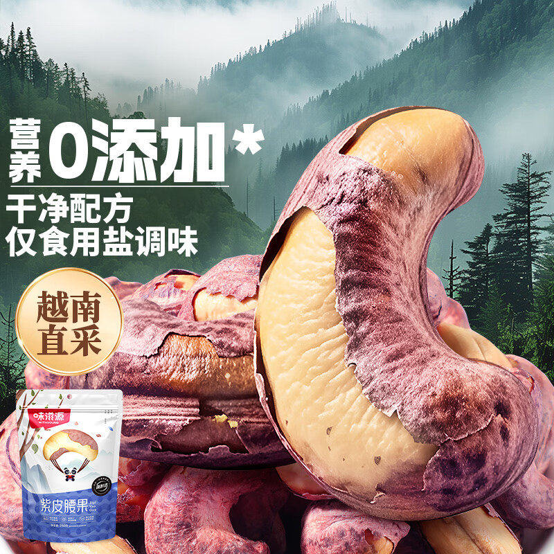味滋源紫皮腰果大颗粒盐焗腰果仁休闲食品 孕妇干果零食每日坚果炒货 100g*1袋 2罐(或袋)