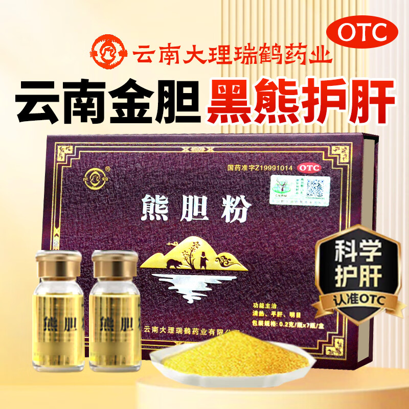 [瑞鹤]熊胆粉 0.2g*7瓶 5盒装 清热明目金胆平肝惊风抽搐外治目赤肿痛咽喉肿痛肝胆用药健康巩固 90%选择-居家常备