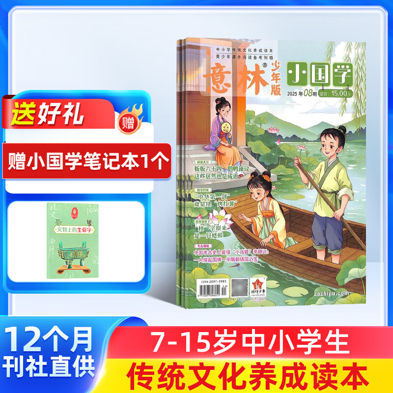 包邮送好礼 意林小国学杂志订阅 2026年1月起订 1年共12期 全年订阅 7-15岁青少年阅读弘扬中华传统文化语文历史知识 杂志铺神话故事历史故事人物故事书期刊订阅 国学知识学习精华集