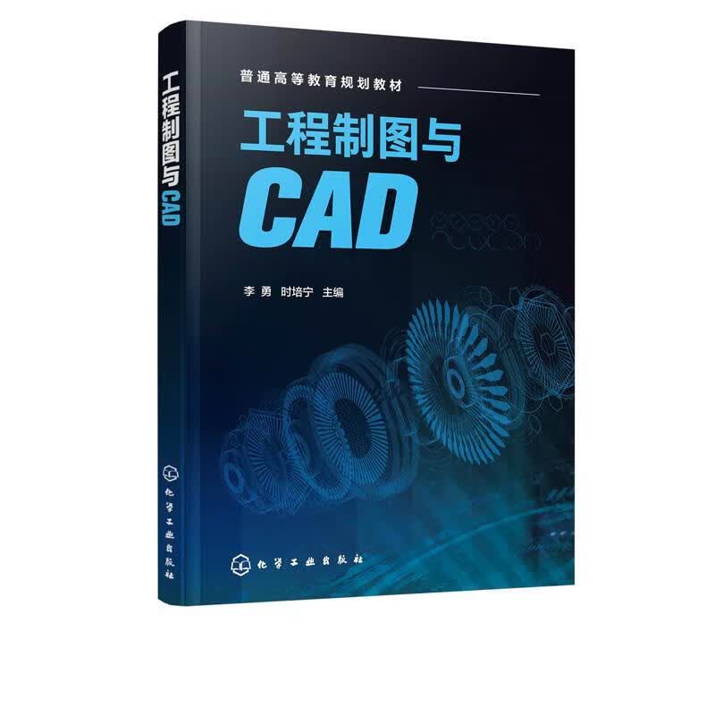 正版 工程制图与CAD（李勇） 化学工业出版社