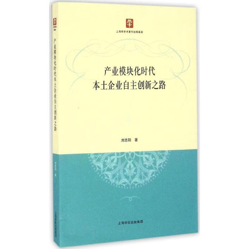 产业模块化时代本土企业自主创新之路 刘志阳 著【正版书】