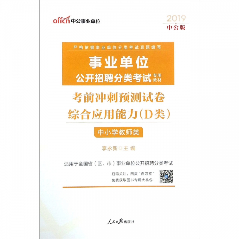 综合应用能力考前冲刺预测试卷(D类中小学教师类适用于全国省区市事业单位公开招聘分类