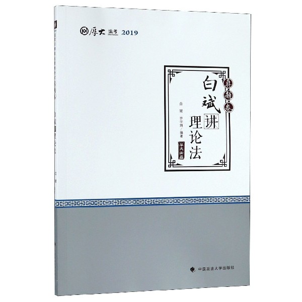 白斌讲理论法(真题卷厚大法考2019)