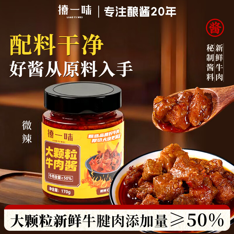 撩一味  大颗粒牛肉酱170g