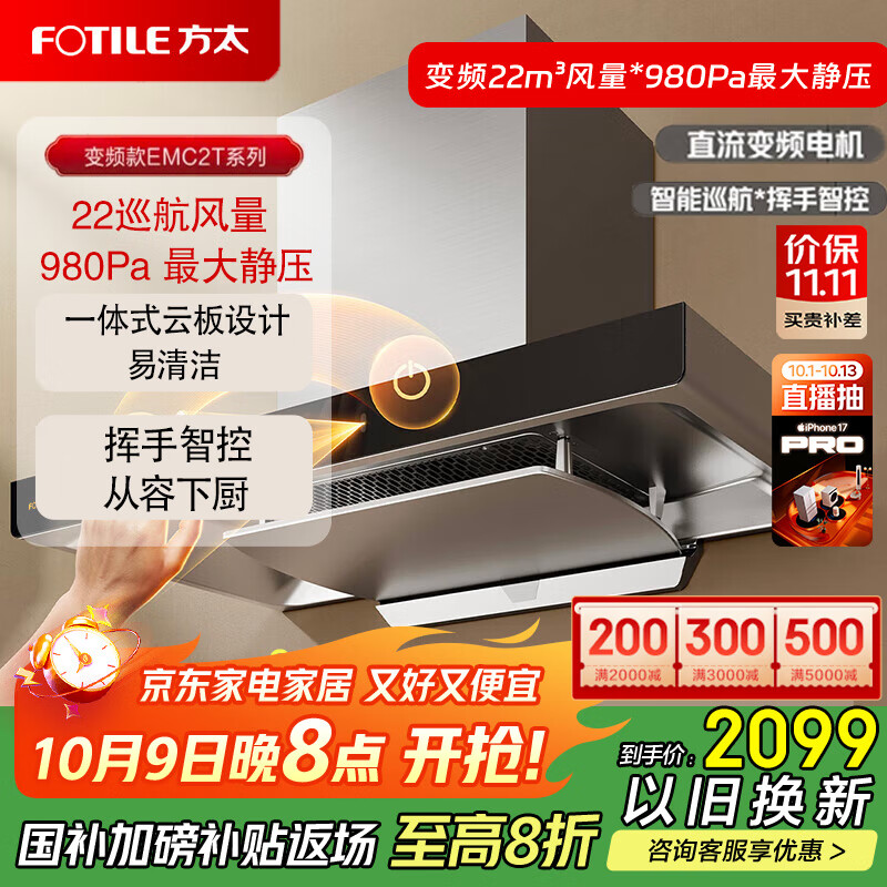 方太（FOTILE）欧式顶吸式抽吸油烟机EMC2A升级款 国补 家用厨房22立方风量变频CXW-358-EMC2T直流变频/挥手开关