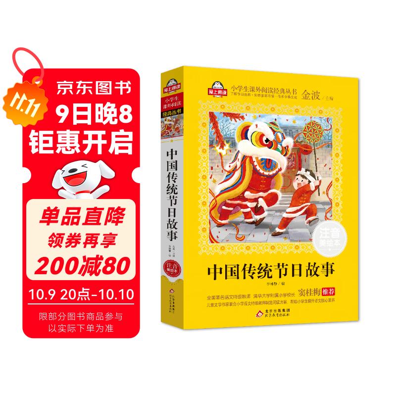 中国传统节日故事自营儿童注音版（美绘大开本）一二三年级儿童文学 小学生课外阅读必读 全国著名语文特级教师 窦桂梅推荐 爱上阅读系列