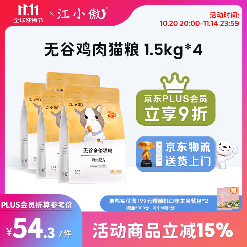 江小傲无谷鲜肉全价全期冻干猫粮幼猫成猫全阶段营养通用型猫粮  鸡肉猫粮6kg