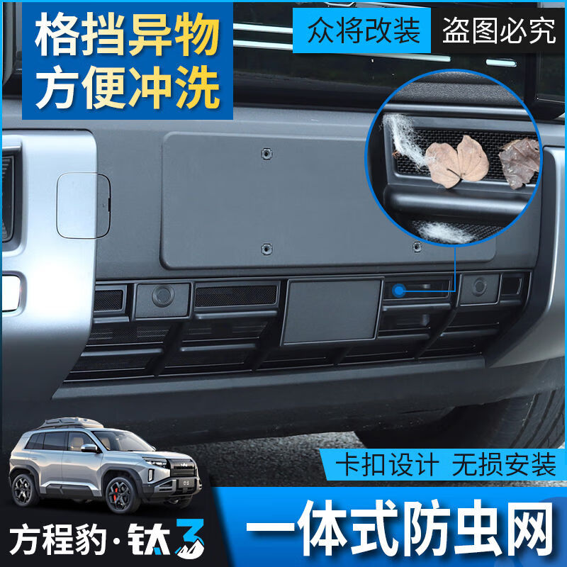 丽田方程豹钛3汽车防虫网方程豹3改装中网格栅配件防护水箱纱网一 方程豹钛3一体式防虫网 方程豹钛3