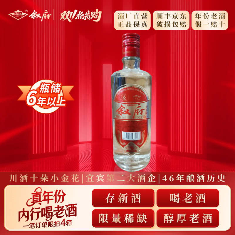 叙府酒 五粮浓香型白酒 商务宴请 收藏送礼 国产白酒 45度 500mL 1瓶 府珍（红）