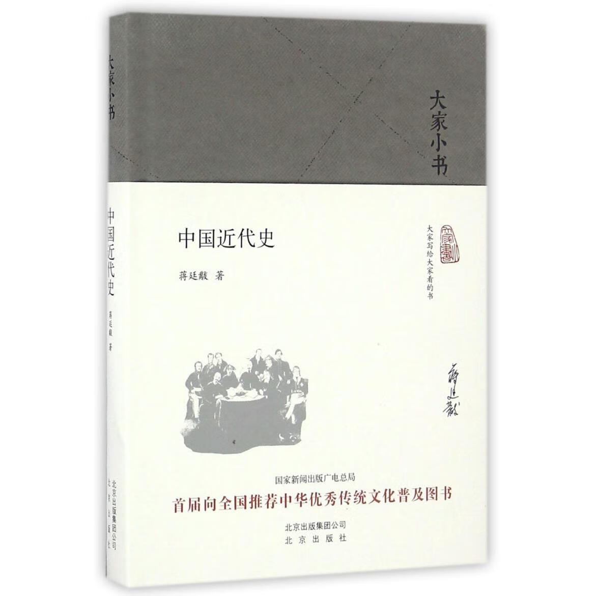 新华正版 中国近代史(精)/大家小书 中国史